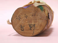 吉野雛(祖父2)