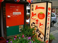 トマトラーメン１