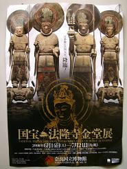 法隆寺金堂展1