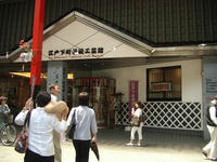 江戸下町伝統工芸館