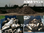 庭石・コンクリートリサイクル