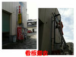 看板撤去　高所作業　安全第一＜＜＜ブログ