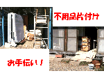 不用品片付けのお手伝い