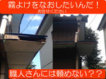 霧除け補修