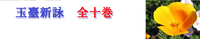 玉臺新詠　全詩訳注解説ブログ