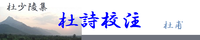 杜甫詩・杜詩詳注全詩訳注解説ブログ