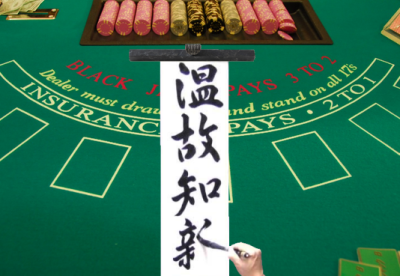 温故知新