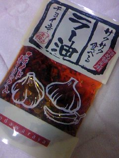 サクサク食べるラー油