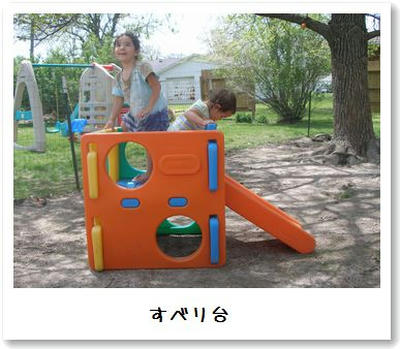 すべり台