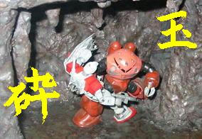玉砕