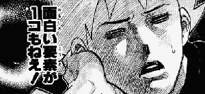 おもしろい？