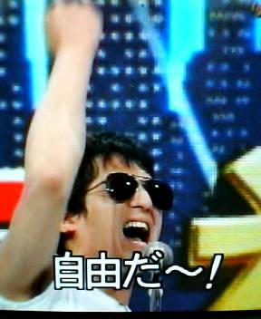 自由だ！