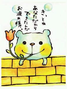 おつかれさま