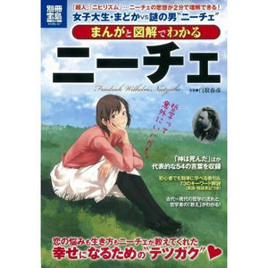 まんがと図解でわかるニーチェ (別冊宝島)