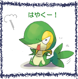 シイ「かわいい!かわいいよツタージャ!」