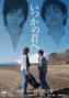 斎藤工 DVD「いつかの君へ」