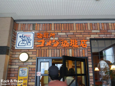 komeda4.jpg