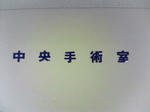 中央手術室