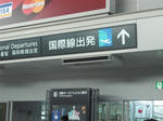 国際線出発