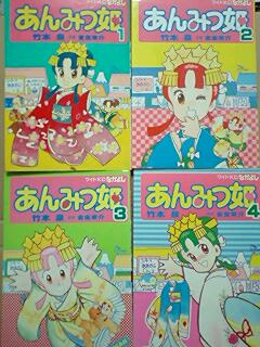 あんみつ姫 初心者のための竹本泉作品まとめぶろぐ
