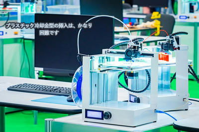 プラスチック冷却金型の挿入は、かなり困難です