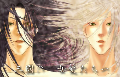 三國の女髪たちへ