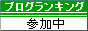 ★ブログランキング★