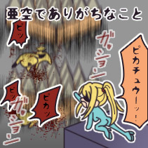亜空でありがちなこと