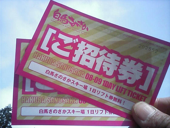 スキー場情報局様から頂いた支援券。使い切れて一安心。