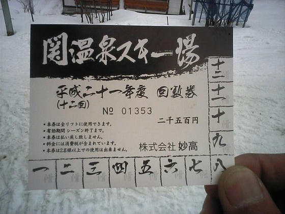 １回券＝500円　12回券＝2500円という設定orz　回数は一滑～十二滑と入っていてユニーク