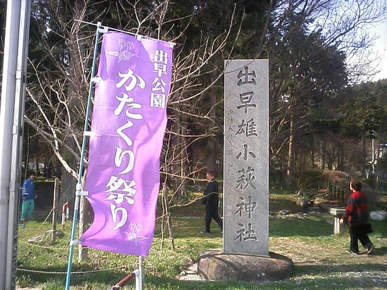 のぼり旗が目印。出早神社の境内に群生しています。