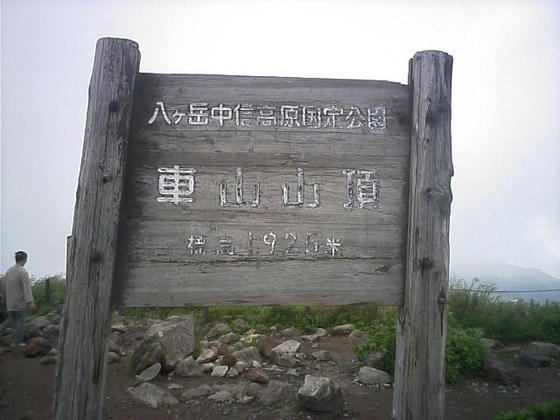 14：05山頂到達