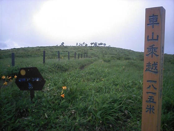 14：40　車山乗越(エコーバレー・耳・ゼブラ山等)との分岐点。ここは八島湿原方向へ