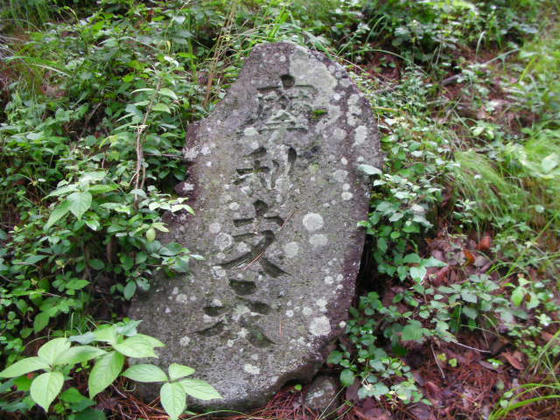 10：52　表登山道を少し下ってみました。魔利支天と彫った石碑や、