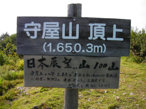 15:06 守屋山西峰1650m到達。東峰から約15分でした