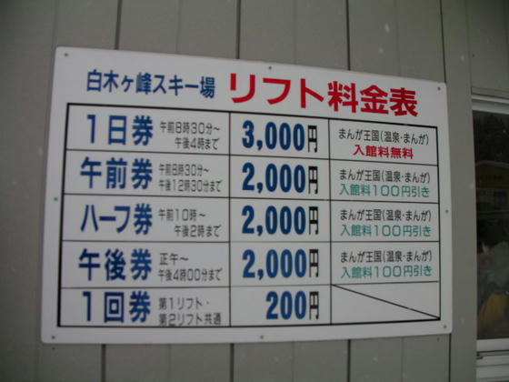 8：29　情報の少ないスキー場なので料金表を…