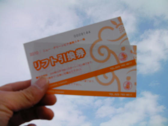 1111　スキー場情報局もけけ局長様から頂いた支援券