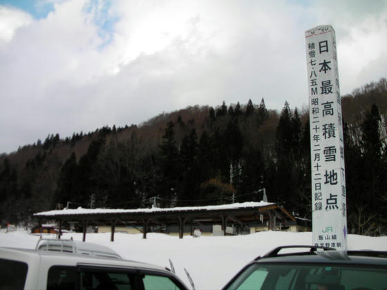 1518　帰りに日本最高積雪の地、森宮野原へ寄りました。7m85cmだと二階建ての家も雪の下に？？？