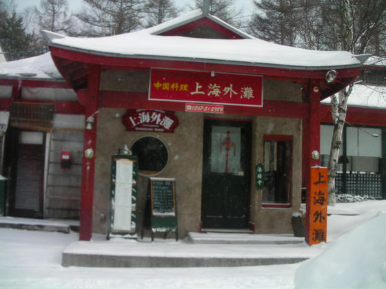 中華系　上海外灘