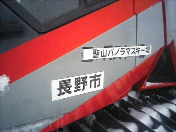 1637　聖ヶ岡スキー場→聖山パノラマスキー場　　大岡村→長野市　と変遷した歴史を感じます