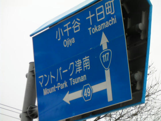 1615　道路標示板も「マント」英語表記はMountだが…