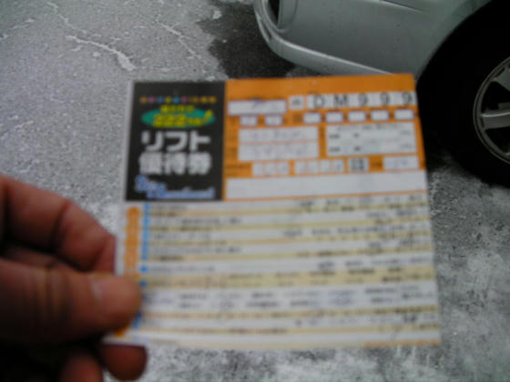 922　予定の無かったスキー場なので支援券は無し。そんな時役立つのがDaLeMoさん。3月から平日土日とも＠4200が＠3400です。ところがJAFの会員証提示だと＠2100と半額のようでした
