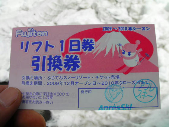 1122　支援券。アプレスキーの押印はゲレンデに出て納得しました