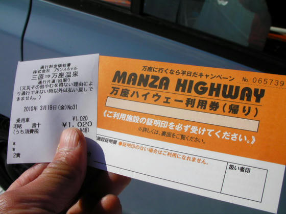 814　万座ハイウェーの片道補助券。タダ券でも押印してくれました。＠1020もするので助かります！感謝！