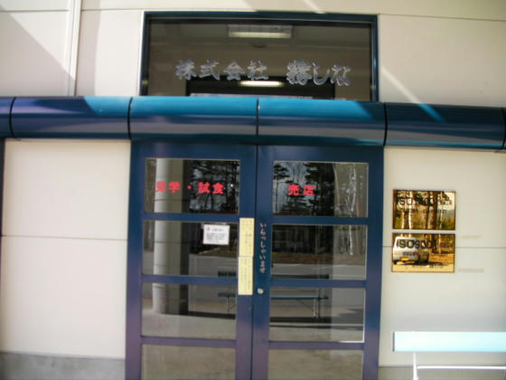 1437 霧しなの工場&売店入口