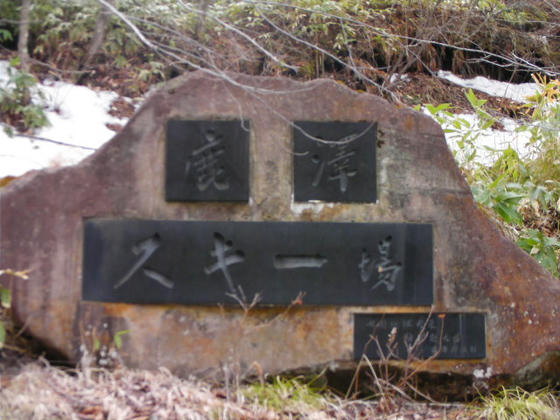 1529　福田赳夫氏筆によるスキー場の石碑がありました。保護色で判らなかった(苦笑)
