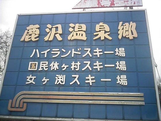 1508 R144から県道94号(地蔵峠・湯の丸スキー場)への分岐点にあった看板