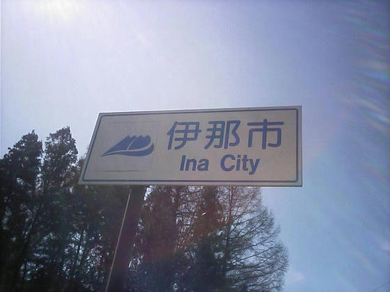 1010　伊那市