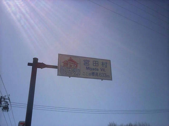1034 宮田村