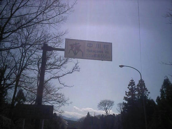 1117 中川村